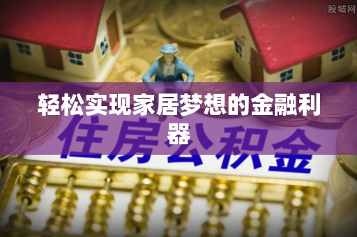 逊克轻松实现家居梦想的金融利器