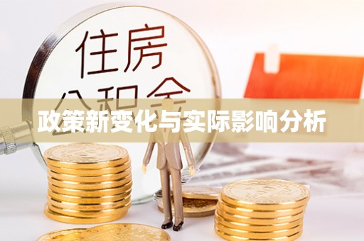 逊克政策新变化与实际影响分析