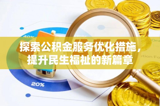 逊克探索公积金服务优化措施，提升民生福祉的新篇章