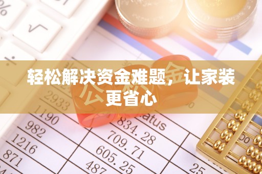 逊克轻松解决资金难题，让家装更省心