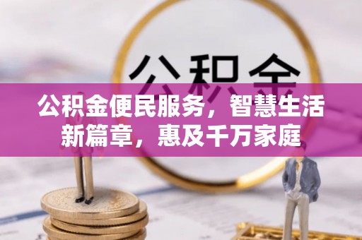 逊克公积金便民服务，智慧生活新篇章，惠及千万家庭