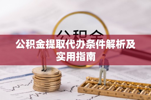 逊克公积金提取代办条件解析及实用指南