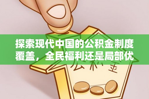 逊克探索现代中国的公积金制度覆盖，全民福利还是局部优势？