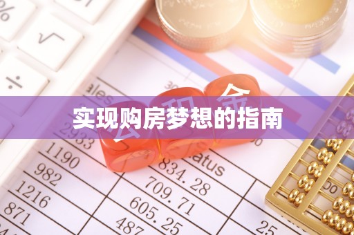 逊克实现购房梦想的指南