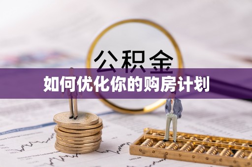 逊克如何优化你的购房计划
