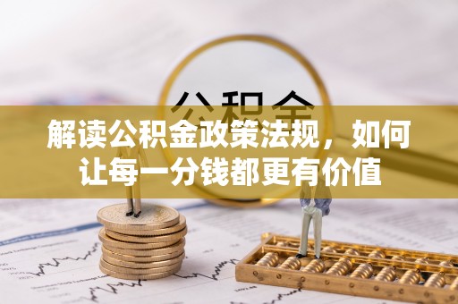 逊克解读公积金政策法规，如何让每一分钱都更有价值