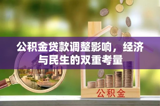 逊克公积金贷款调整影响，经济与民生的双重考量