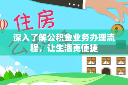 逊克深入了解公积金业务办理流程，让生活更便捷