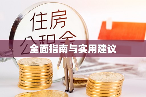 逊克全面指南与实用建议