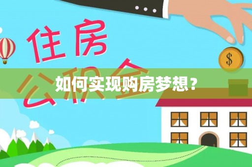 逊克如何实现购房梦想？
