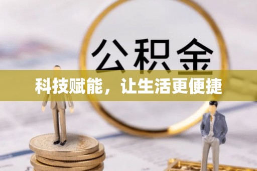 逊克科技赋能，让生活更便捷