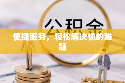 逊克便捷服务，轻松解决你的难题
