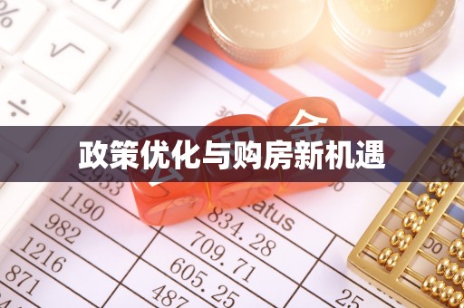 逊克政策优化与购房新机遇