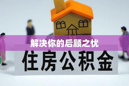 逊克解决你的后顾之忧
