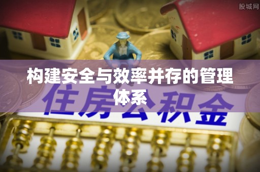逊克构建安全与效率并存的管理体系
