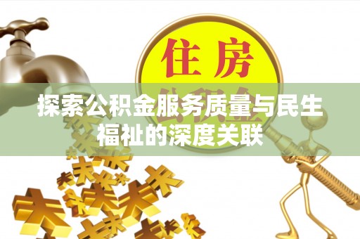 逊克探索公积金服务质量与民生福祉的深度关联