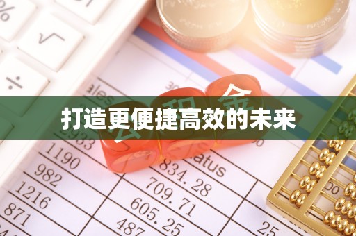 逊克打造更便捷高效的未来
