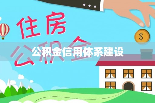 逊克公积金信用体系建设