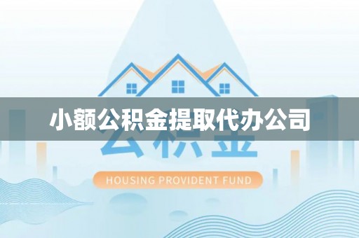 逊克小额公积金提取代办公司