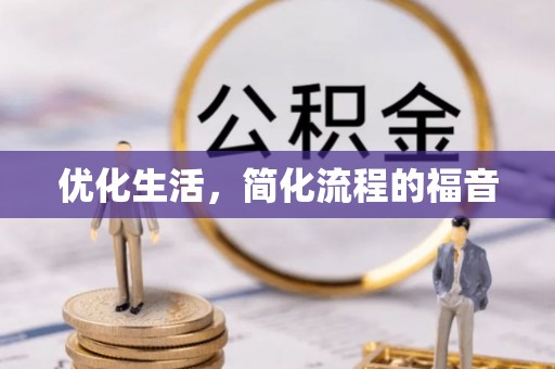 逊克优化生活，简化流程的福音