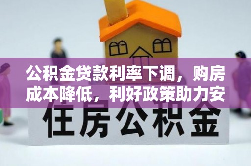 逊克公积金贷款利率下调，购房成本降低，利好政策助力安居梦想