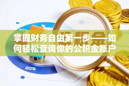 逊克掌握财务自由第一步——如何轻松查询你的公积金账户余额