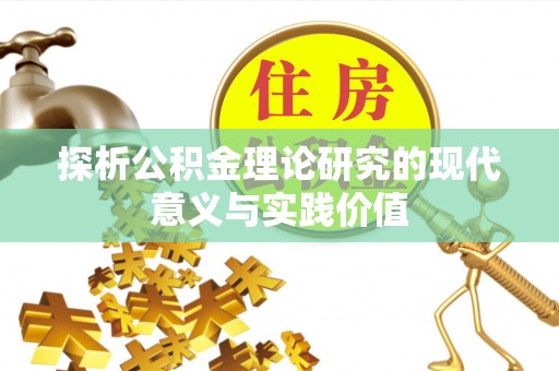 逊克探析公积金理论研究的现代意义与实践价值
