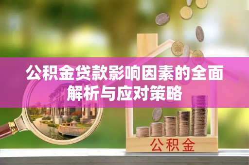 逊克公积金贷款影响因素的全面解析与应对策略