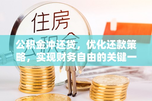 逊克公积金冲还贷，优化还款策略，实现财务自由的关键一步