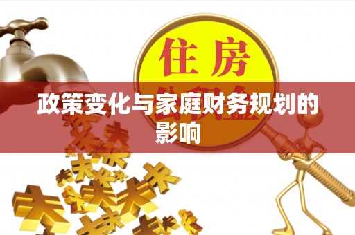 逊克政策变化与家庭财务规划的影响