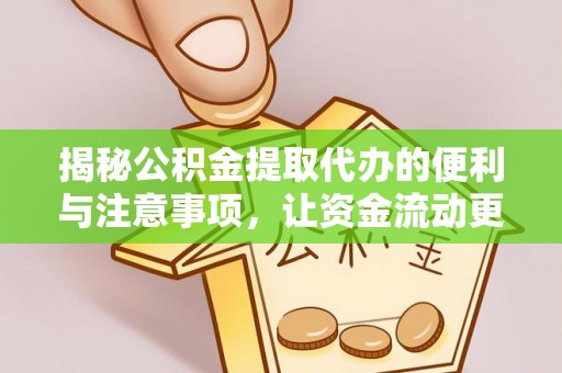 逊克揭秘公积金提取代办的便利与注意事项，让资金流动更高效