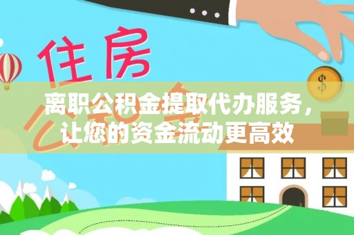 逊克离职公积金提取代办服务，让您的资金流动更高效