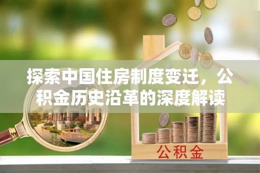 逊克探索中国住房制度变迁，公积金历史沿革的深度解读
