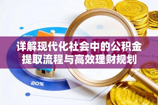 逊克详解现代化社会中的公积金提取流程与高效理财规划