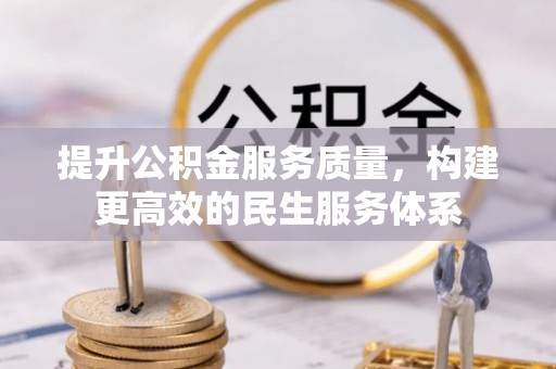 逊克提升公积金服务质量，构建更高效的民生服务体系