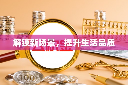 逊克解锁新场景，提升生活品质