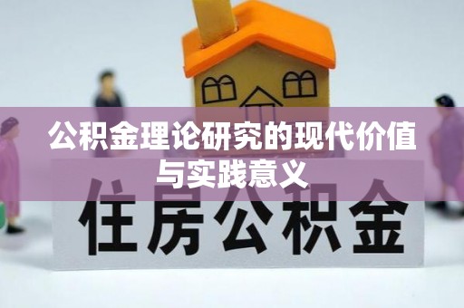 逊克公积金理论研究的现代价值与实践意义