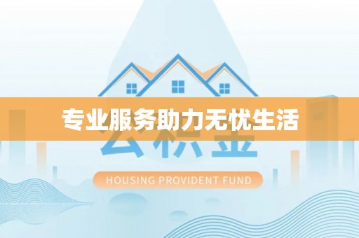 逊克专业服务助力无忧生活