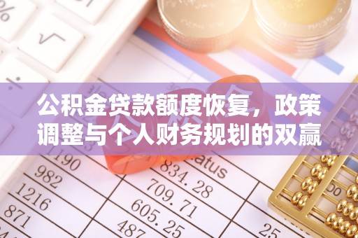 逊克公积金贷款额度恢复，政策调整与个人财务规划的双赢之道