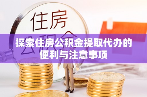 逊克探索住房公积金提取代办的便利与注意事项
