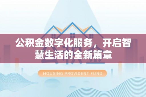 逊克公积金数字化服务，开启智慧生活的全新篇章