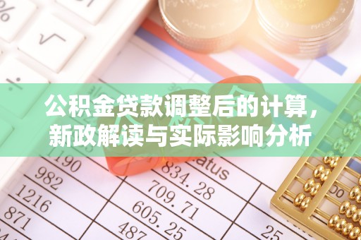 逊克公积金贷款调整后的计算，新政解读与实际影响分析