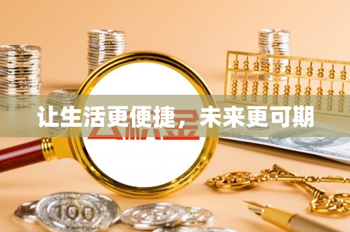 逊克让生活更便捷，未来更可期