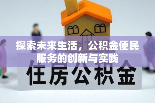 逊克探索未来生活，公积金便民服务的创新与实践