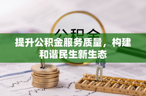 逊克提升公积金服务质量，构建和谐民生新生态