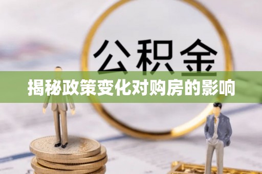 逊克揭秘政策变化对购房的影响