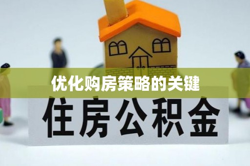 逊克优化购房策略的关键
