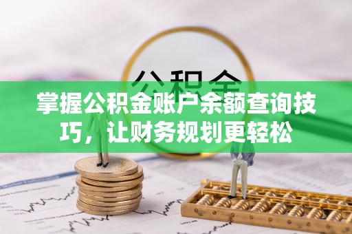 逊克掌握公积金账户余额查询技巧，让财务规划更轻松