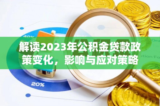逊克解读2023年公积金贷款政策变化，影响与应对策略