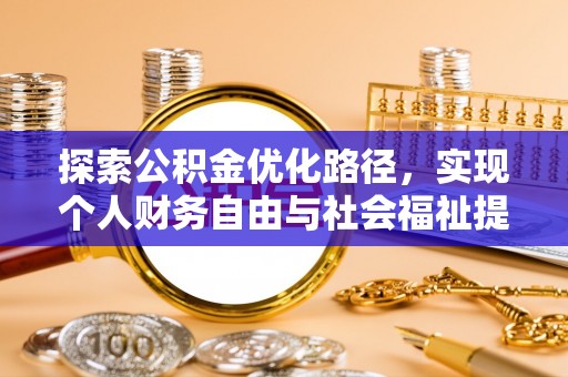 逊克探索公积金优化路径，实现个人财务自由与社会福祉提升的桥梁